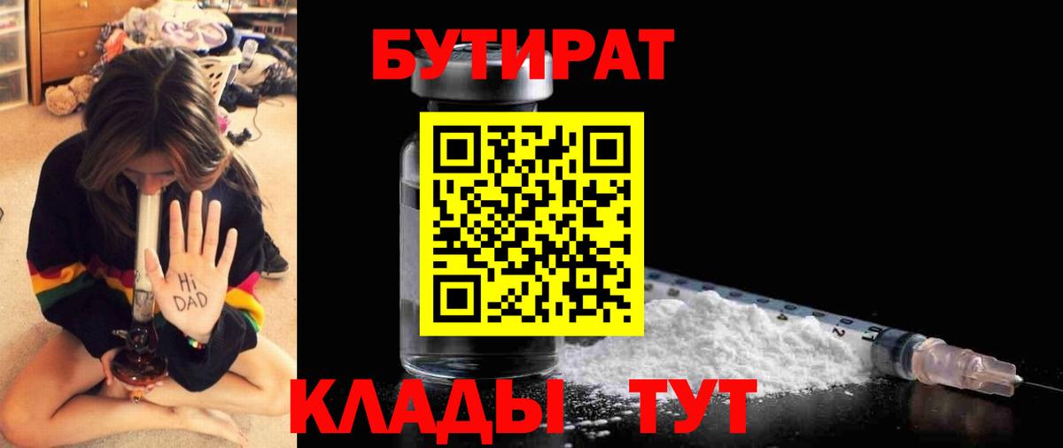 БУТИРАТ Butirat Калач-на-Дону