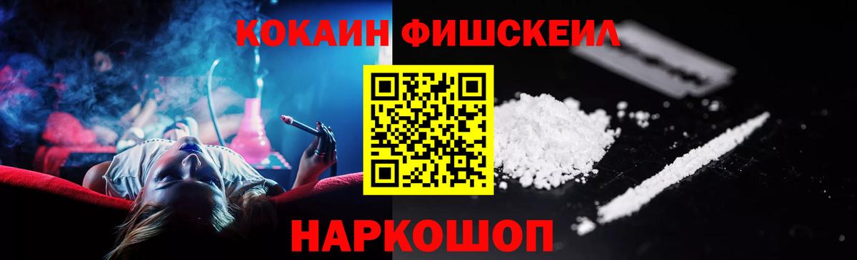 Кокаин FishScale  закладка  КОКАИН  Cocaine 99%  Калач-на-Дону 