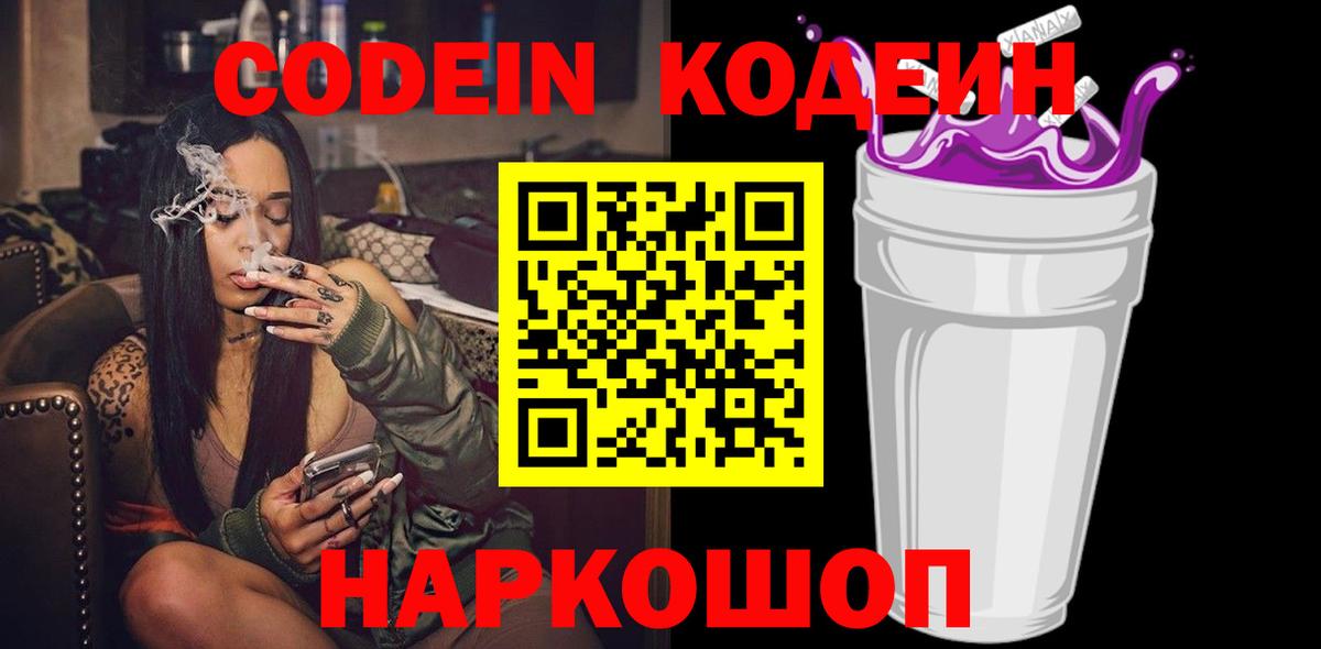 Codein напиток Lean (лин) Калач-на-Дону